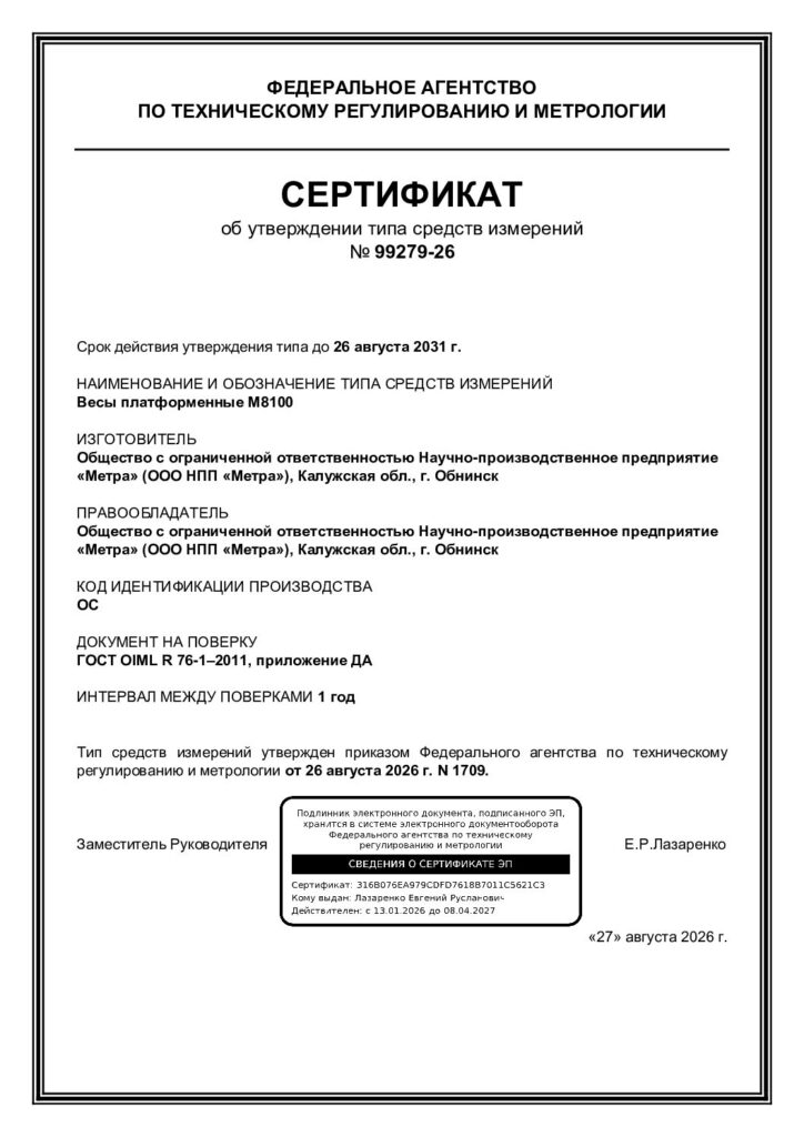 Сертификат об утверждении типа средств измерений №99279-26