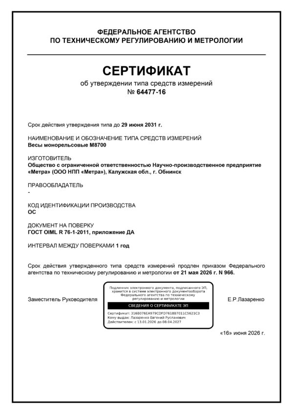 Сертификат об утверждении типа средств измерений №64477-16