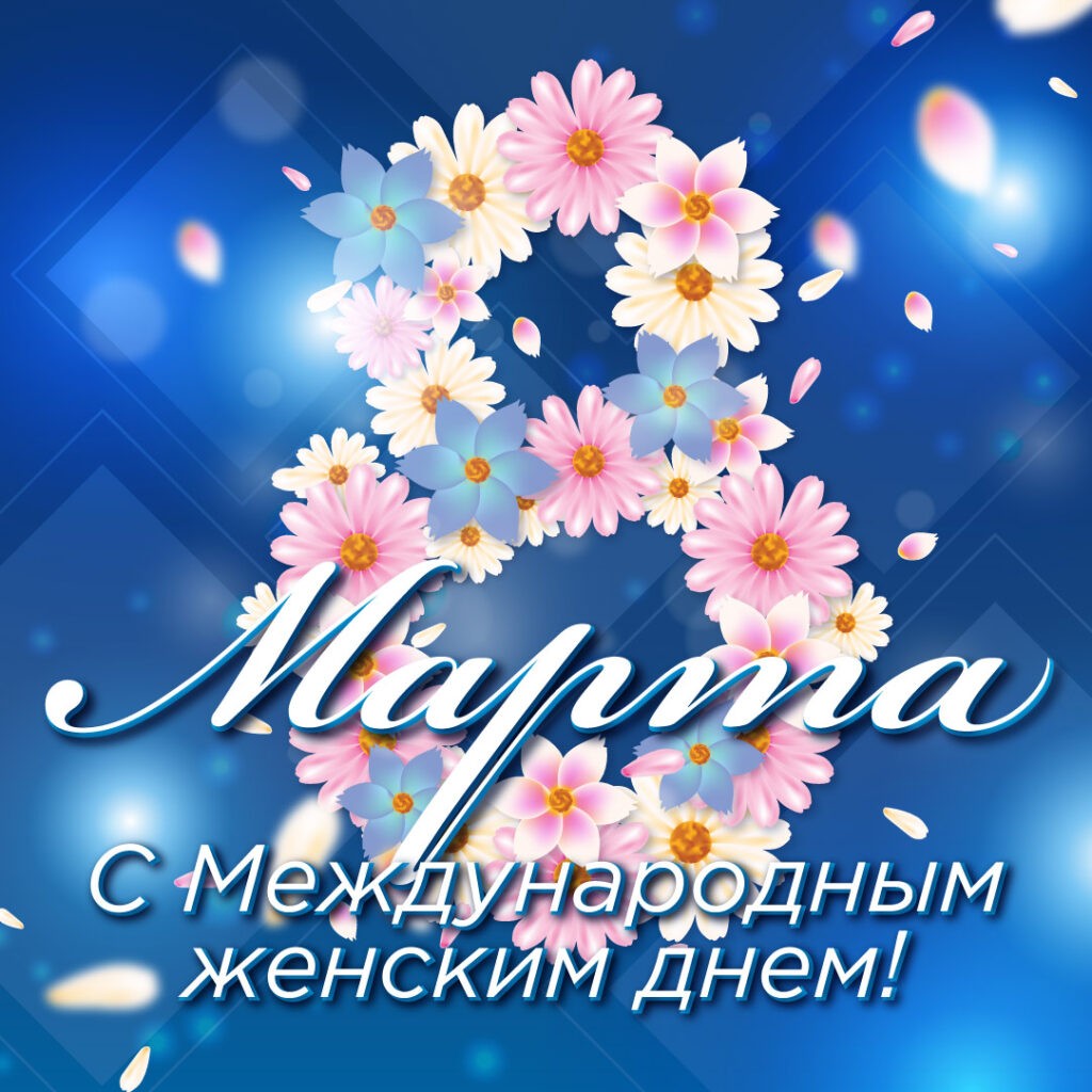8 марта открытка 2024