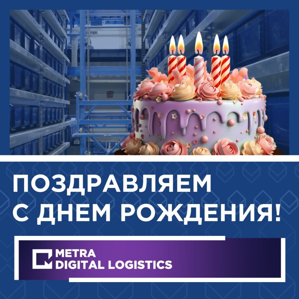 Поздравляем компанию Metra Digital Logistics с двумя годами плодотворной работы! день рождения MDL