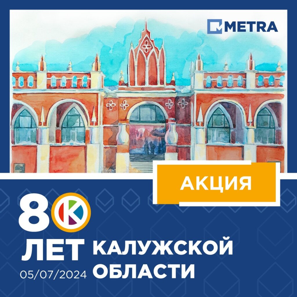 НПП Метра дарит поверку весов "Кочевник" компаниям Калужской области! Акция 80 лет Калужской области