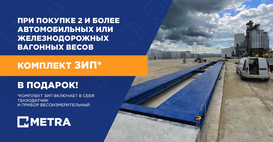 Дарим комплект ЗИП при покупке 2 и более автомобильных или вагонных весов комплект зип в подарок