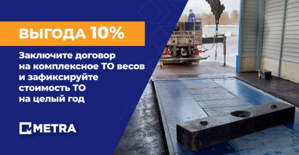 НПП «Метра» предлагает заключить договор на комплексное техническое обслуживание автомобильных весов Техническое обслуживание автомобильных весов