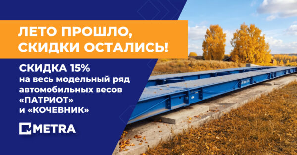 Лето прошло, скидки остались. ДОПОЛНИТЕЛЬНАЯ ВЫГОДА –15% НА АВТОМОБИЛЬНЫЕ ВЕСЫ Дополнительная выгода –15% на автомобильные весы