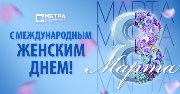 С Международным Женским Днем