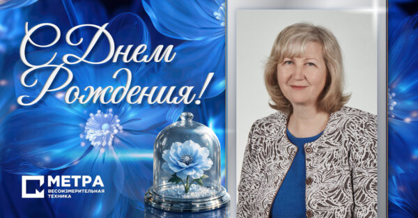 С Днем рождения генерального директора НПП «Метра»