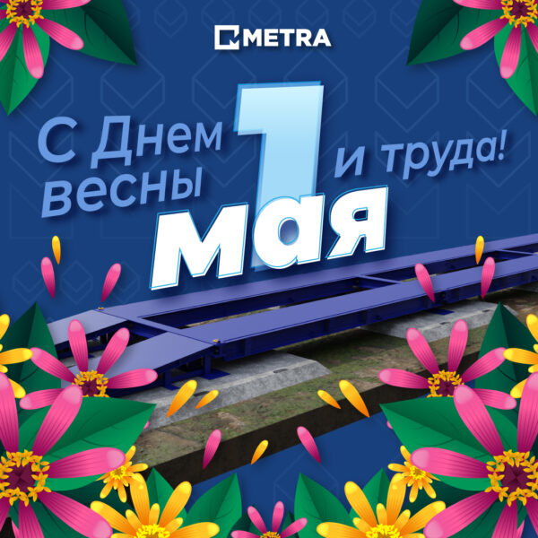 Дорогие коллеги и партнеры, поздравляем вас с праздником Весны и Труда!