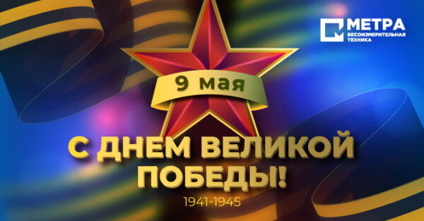Поздравляем с Днем Победы!