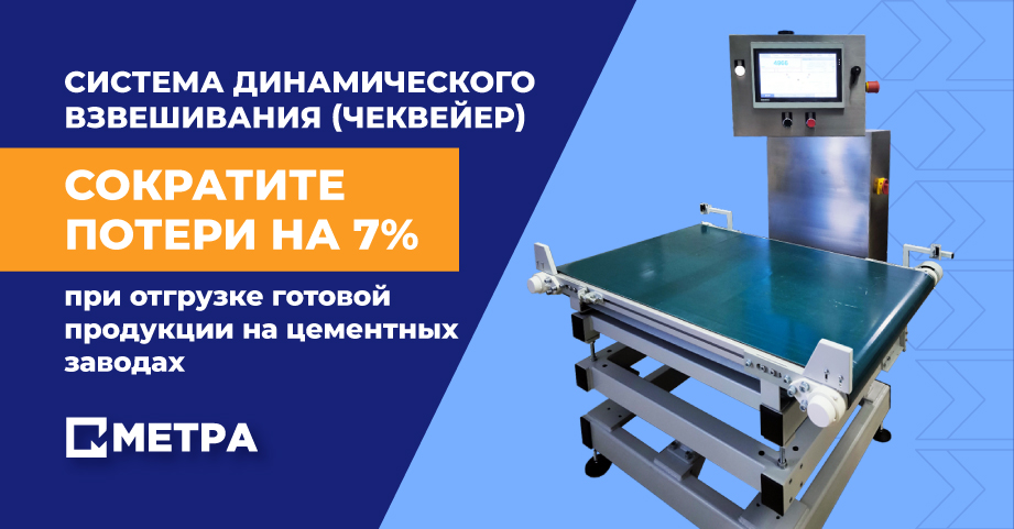 Система динамического взвешивания (чеквейер) для цементных заводов