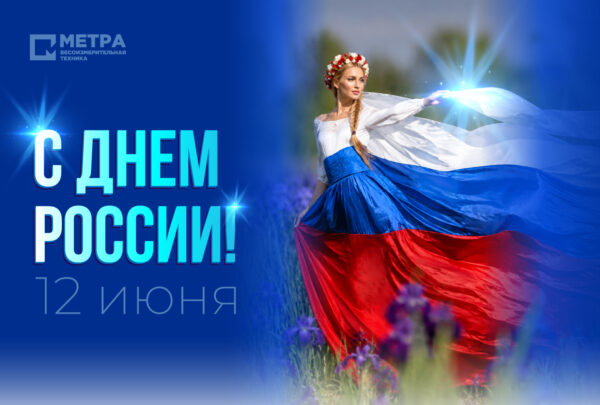 Дорогие коллеги, партнеры и друзья, поздравляем вас с Днём России!