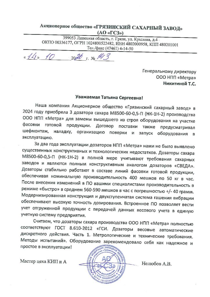 Отзыв от АО «Грязинский сахарный завод»