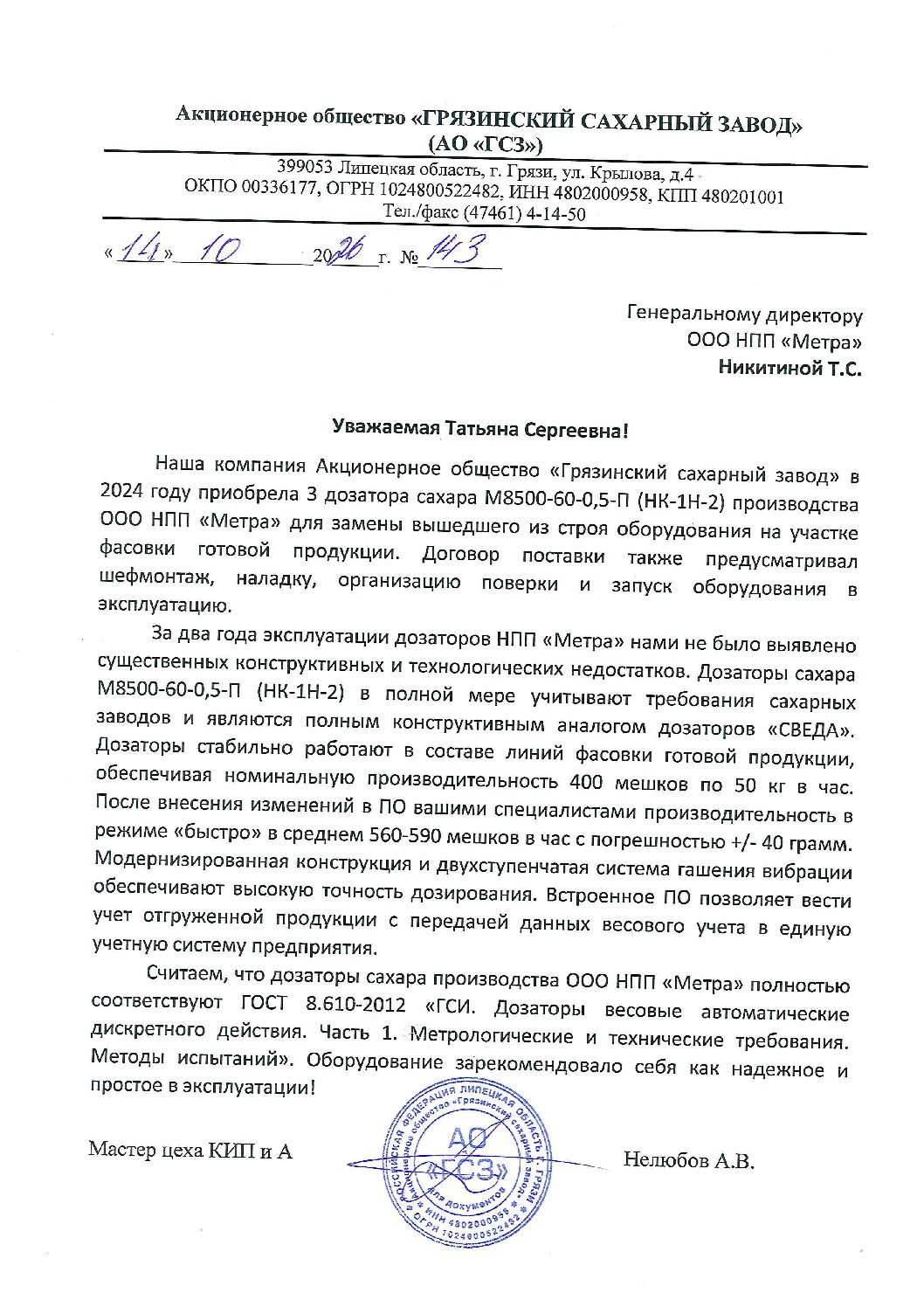 Отзыв от АО «Грязинский сахарный завод» Отзыв от АО «Грязинский сахарный завод»